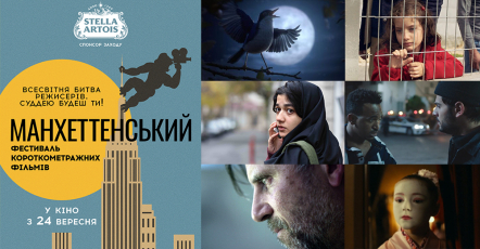 В Україні стартує Манхеттенський фестиваль короткометражних фільмів
