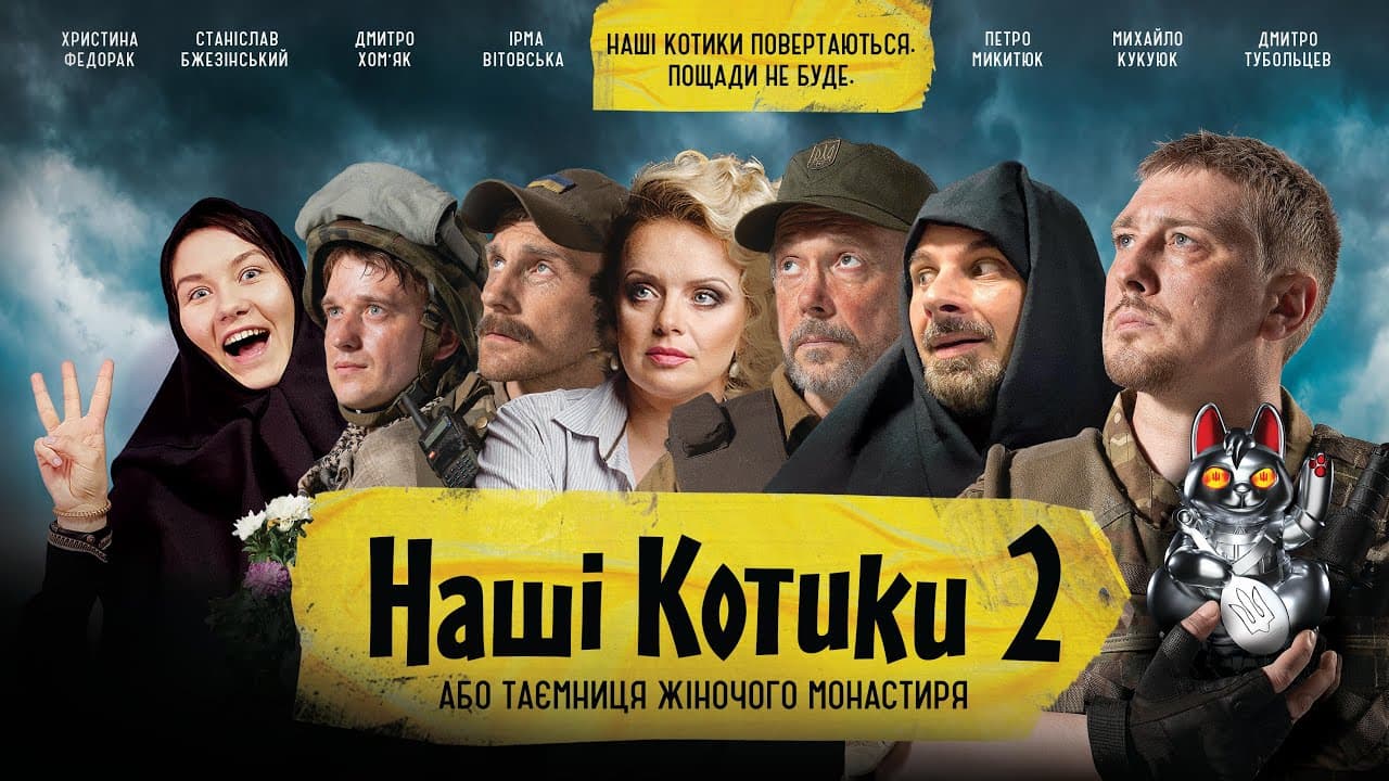 «Наші котики – 2, або Таємниця жіночого монастиря»: вийшов тизер продовження комедії