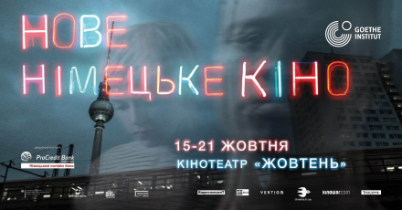 Фестиваль «Нове німецьке кіно» 2020 оголосив програму