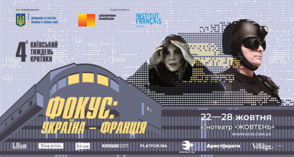 4-й Київський тиждень критики представляє програму «Фокус: Україна-Франція»