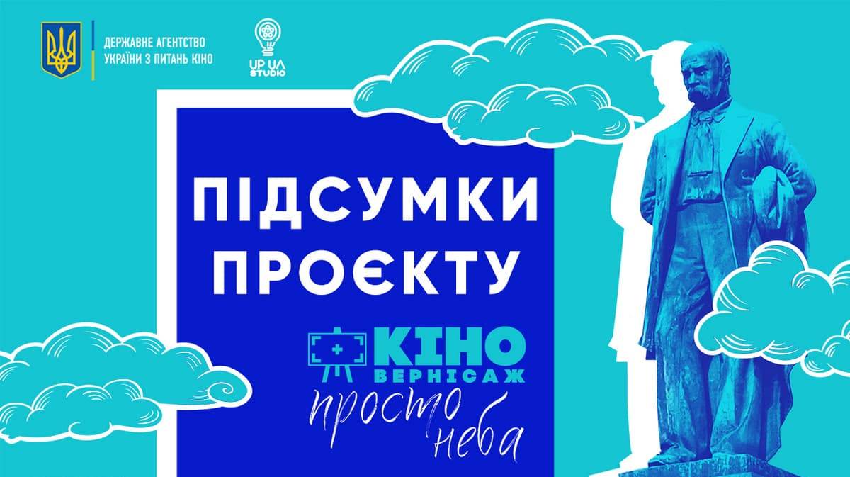 “Киновернисаж под открытым небом”: 96 фильмов за 53 дня и 20 000 зрителей (итоги)