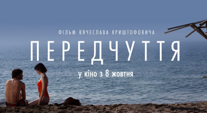 The film “Forebodings” by Vyacheslav Kryshtofovich will be released on October 8