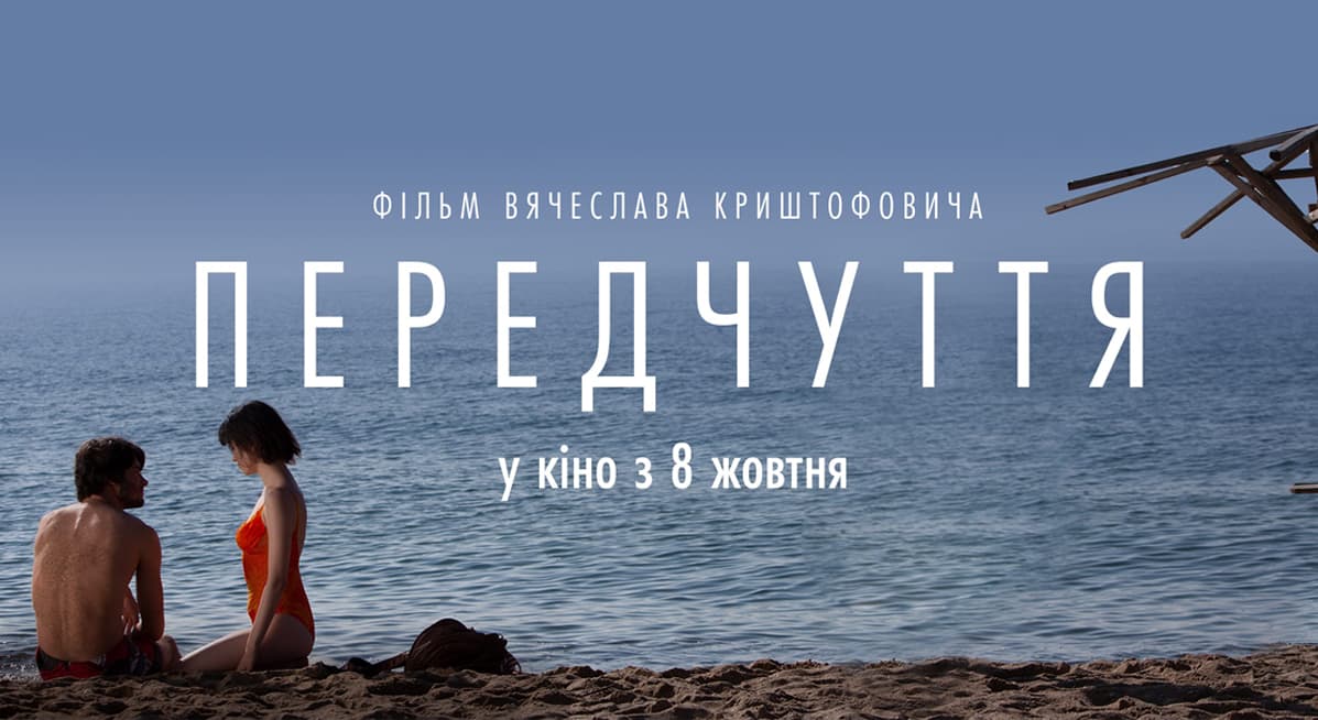 The film “Forebodings” by Vyacheslav Kryshtofovich will be released on October 8