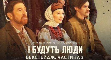 “І будуть люди” Аркадія Непиталюка: день прем’єри, саундтрек від гурту “Leleka” та серіал за лаштунками