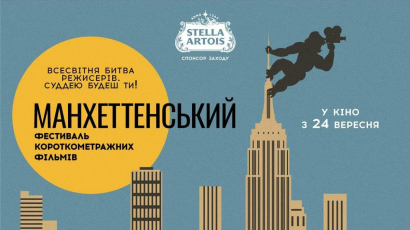 Манхеттенський кінофестиваль покаже в Україні 9 кращих робіт програми