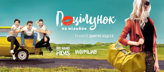 “Поцелуй на миллион”: комедия в стиле роуд-муви выйдет ко Дню влюбленных