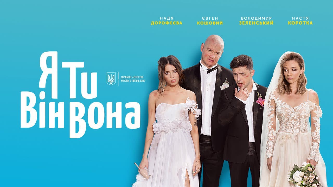 Найкасовіший український фільм” Я, Ти, Він, Вона” вийшов онлайн