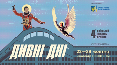 Дивні дні: «Київський тиждень критики» оголошує програму ретроспективи