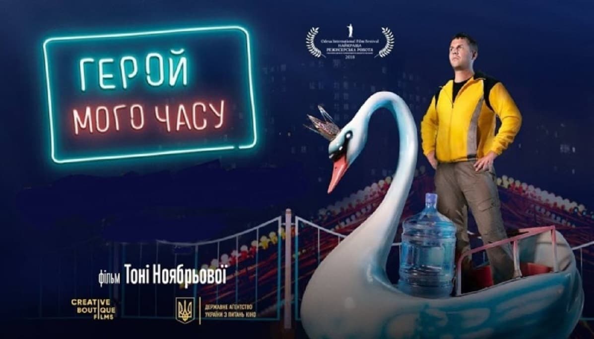 «Герой мого часу» онлайн: фільм офіційно виклали у відкритий доступ