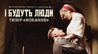 “І будуть люди”, кохання та війна в серіалі: презентовано тематичні тизери