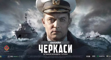 “Черкаси” онлайн: фільм офіційно виклали на онлайн-платформах