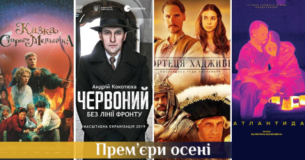 Прем’єри осені: українські фільми, на які слід чекати цього сезону