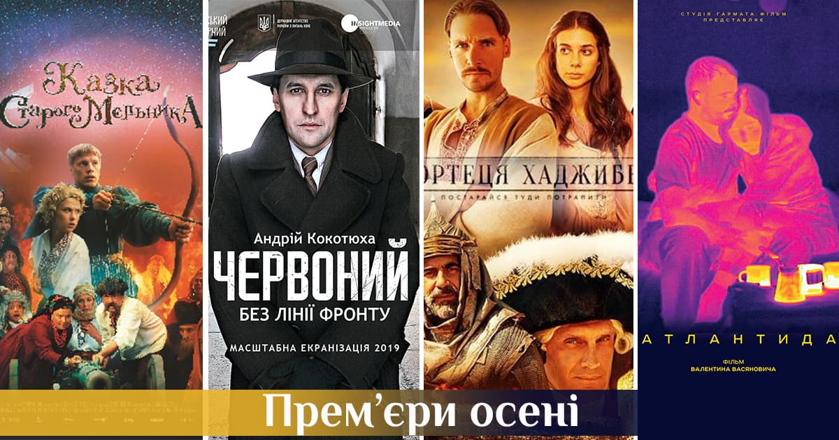 Прем’єри осені: українські фільми, на які слід чекати цього сезону