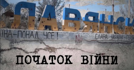 “Слов’янськ. Початок війни” переміг у номінації “документальний фільм” телерейтингу (дивитись онлайн)