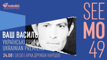 “Ваш Василий”: в рамках кинофестиваля “Молодость” покажут фильм про Василия Стуса