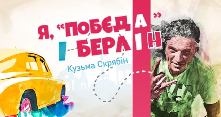У Львові стартували зйомки фільму “Я, “Побєда” і Берлін” за повістю Скрябіна (перші фото)