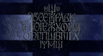 Телепремьера фильма “Рутения. Возвращение кода нации” состоится 23-24 августа
