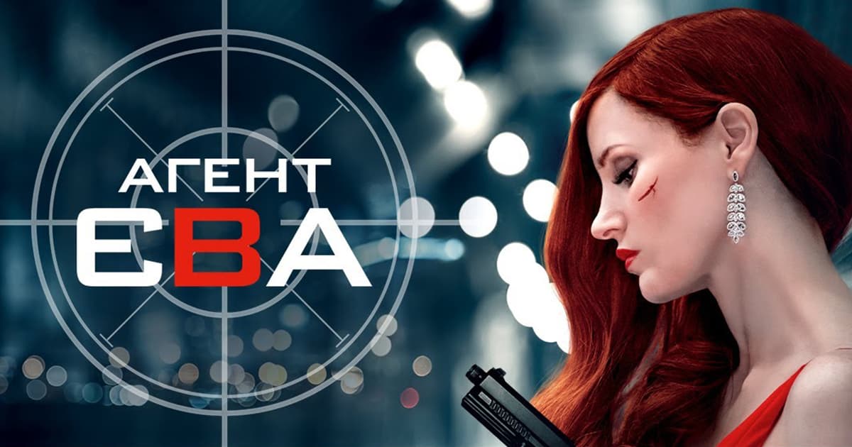 Вийшов фільм “Агент Єва”, до створення звукового дизайну якого долучилась українська студія