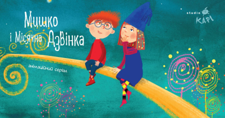 “Myshko and Dzvinka”: the animated series will take part in the animation forum of Europe ” Cartoon Forum 2020″