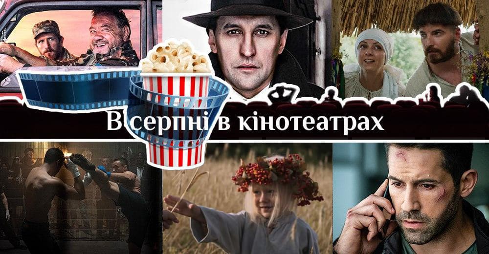 Українські прем’єри серпня: на які новинки кіно чекати в прокаті