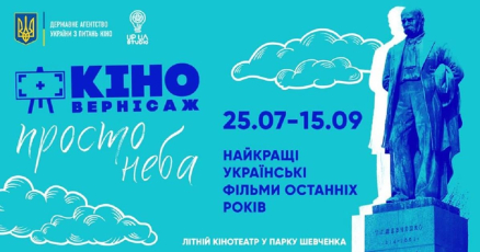 «Кіновернісаж просто неба» покаже українські фільми останніх років