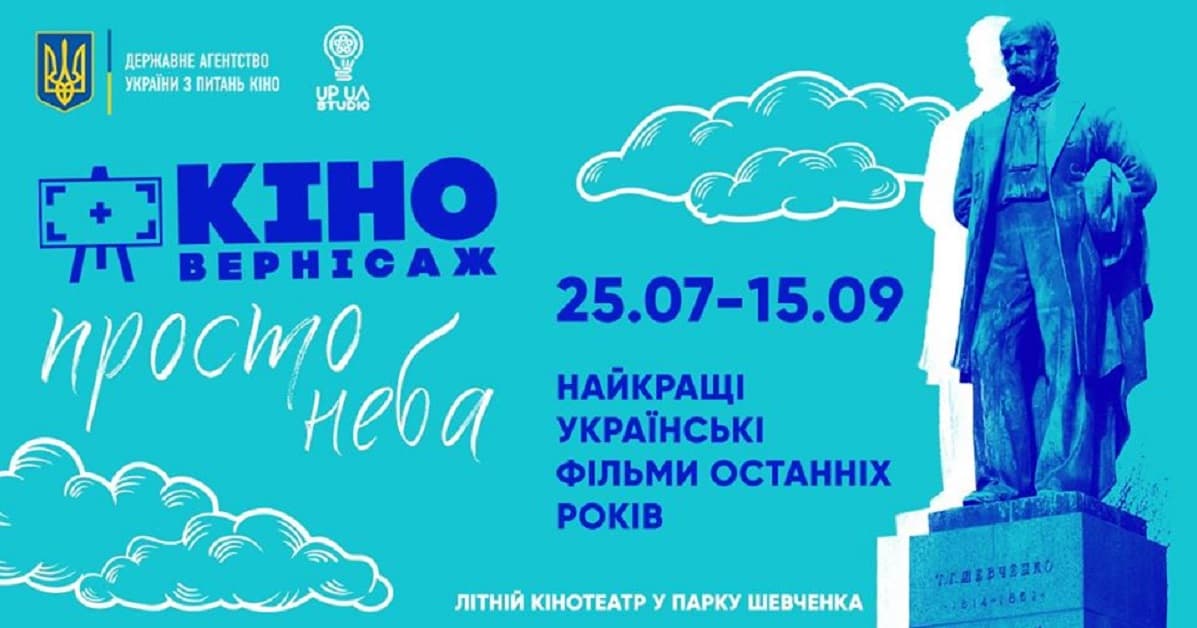 «Кіновернісаж просто неба» покаже українські фільми останніх років