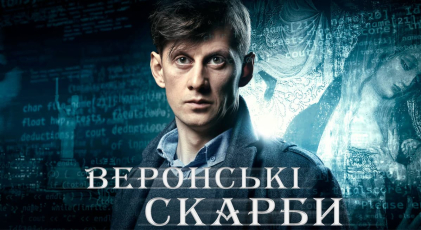 Фільм “Веронські скарби” покажуть 2 січня на “UA: Перший”