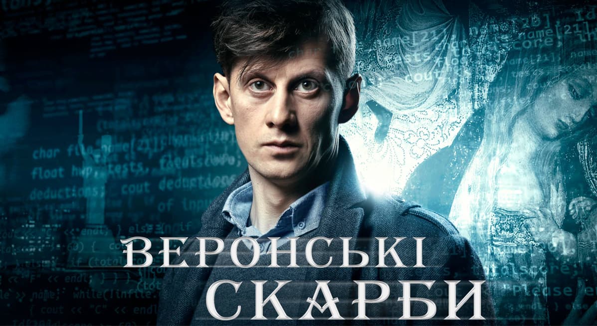 Фільм “Веронські скарби” покажуть 2 січня на “UA: Перший”