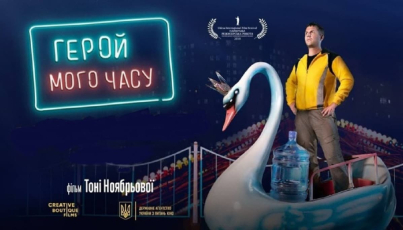 Фільм «Герой мого часу» покажуть 2 і 3 січня на «UA: Культура»