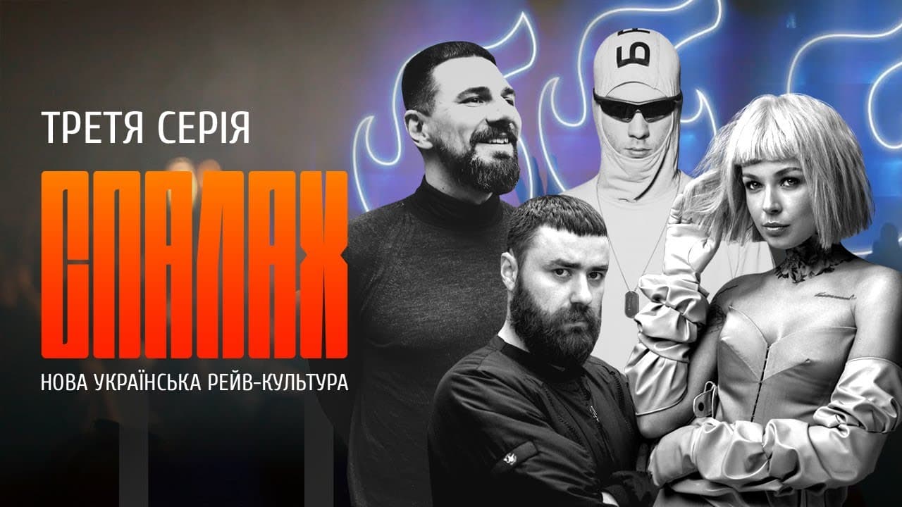 Третя серія “Спалах” – про нову українську рейв-культуру (дивіться онлайн)